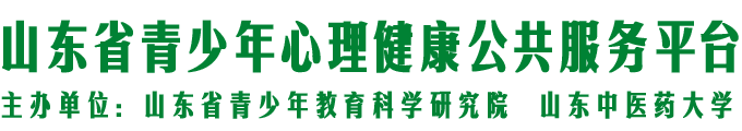 山东省青少年心理健康公共服务平台